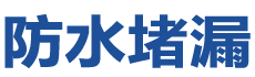 道县防水补漏公司